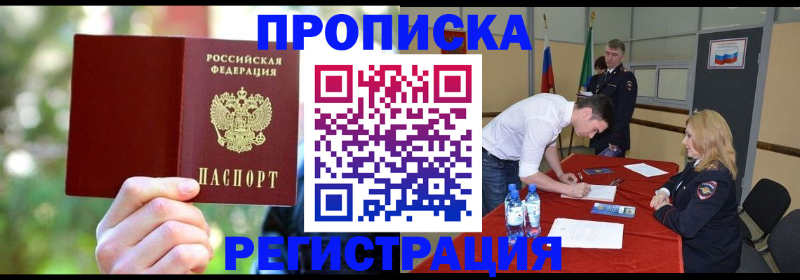 прописка регистрация в Ленинградской области